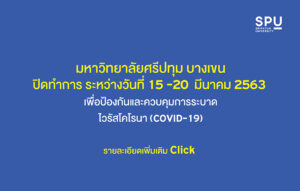 ประกาศมหาวิทยาลัยศรีปทุม เรื่อง มาตรการป้องกันการแพร่ระบาดของเชื้อไวรัส Covid-19