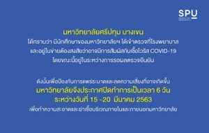 ม.ศรีปทุม ปิดทำการ 15-20 มี.ค.63 เพื่อป้องกันและควบคุมการแพร่กระจาย Covid 19