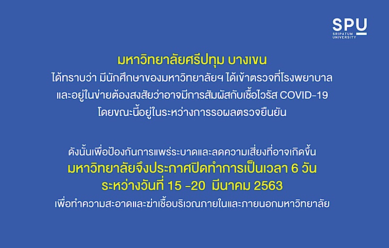 ม.ศรีปทุม ปิดทำการ 15-20 มี.ค.63 เพื่อป้องกันและควบคุมการแพร่กระจาย Covid 19