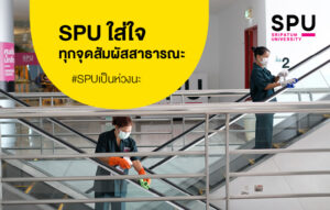 มาตรการดูแลทำความสะอาดฆ่าเชื้อ Covid 19 ภายในมหาวิทยาลัยศรีปทุม