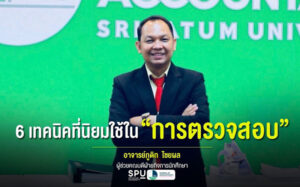 6 เทคนิคที่นิยมใช้ใน “การตรวจสอบ”