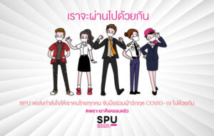 เราจะผ่านไปด้วยกัน SPU ขอส่งกำลังใจให้เราคนไทยทุกคน