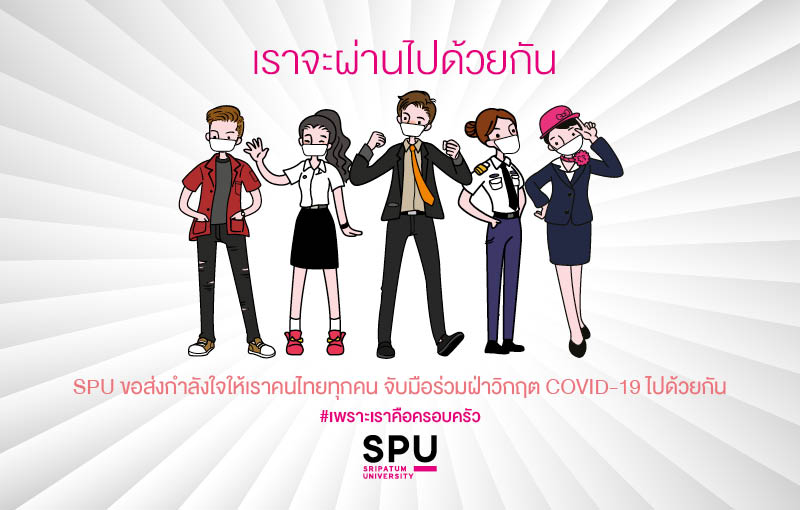 เราจะผ่านไปด้วยกัน SPU ขอส่งกำลังใจให้เราคนไทยทุกคน