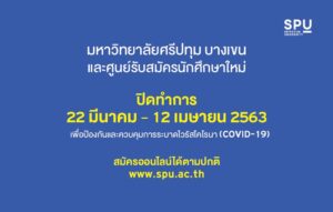 ประกาศ มหาวิทยาลัยศรีปทุม ปิดทำการ 22 มี.ค. - 12 เม.ย. 2563