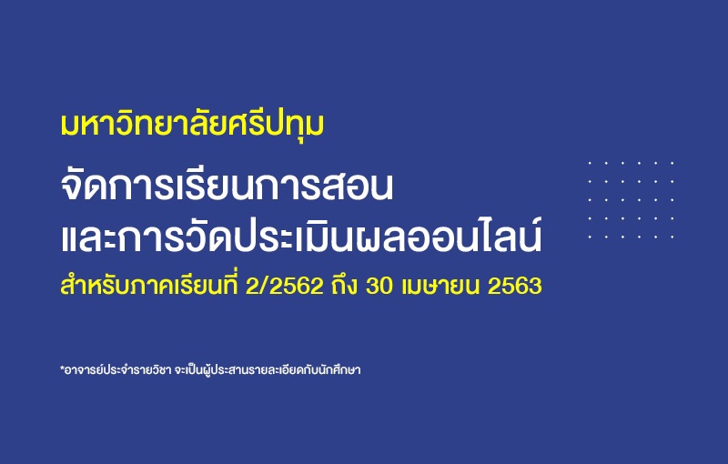 จัดการเรียนการสอนและการวัดประเมินผลออนไลน์ 2/2562