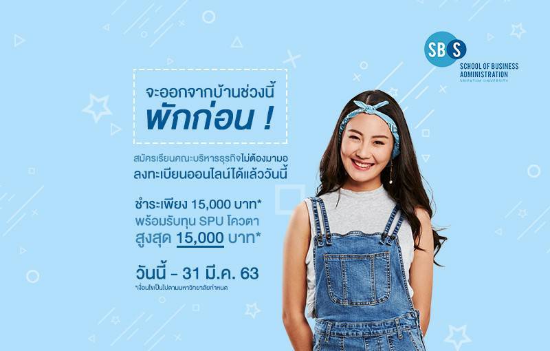 สมัครเรียน คณะบริหารธุรกิจ ม.ศรีปทุม ...ไม่ต้องมามอ! สมัครออนไลน์ได้เลย!!!