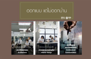 ออกแบบ... แต่ไม่ออกบ้าน!! สถาปัตย์ ม.ศรีปทุม