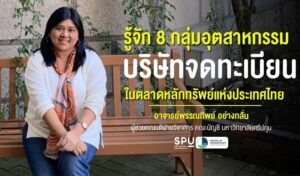 คณะบัญชี ม.ศรีปทุม! ชวนมาทำความรู้จัก 8 กลุ่มอุตสาหกรรมบริษัทจดทะเบียนในตลาดหลักทรัพย์แห่งประเทศไทย