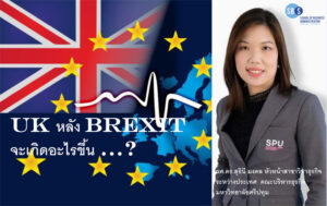 UK หลัง BREXIT จะเกิดอะไรขึ้น …?