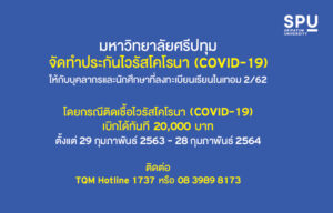 ประกันไวรัสโคโรนา (COVID-19) สำหรับนักศึกษาที่ลงทะเบียน 2/2562