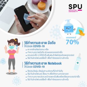 วิธีทำความสะอาดมือถือและNotebook ให้ปลอดจาก Covid 19