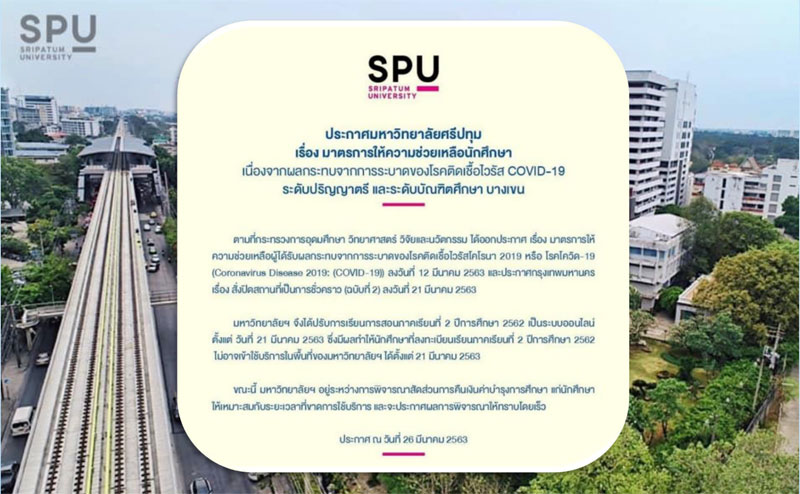 ห่วงใย! S P U พิจารณาช่วยเหลือลดค่าบำรุงการศึกษาแก่นักศึกษา