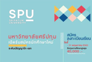 ม.ศรีปทุม เปิดรับสมัครนักศึกษาใหม่ ระดับปริญญาโท – เอก แล้ว..วันนี้!! พร้อมรับทุนสนับสนุนการศึกษา