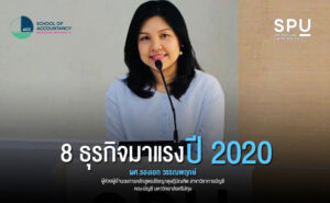 8 ธุรกิจมาแรง ปี 2020