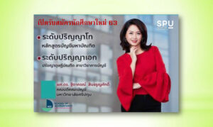 สมัครเรียน ปริญญาโท – เอก บัญชี ม.ศรีปทุม ไม่ต้องมาถึงมอ.. สมัครเรียนออนไลน์ได้แล้ววันนี้!