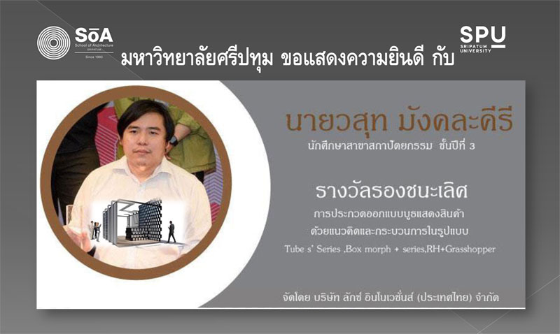 ปรบมือรัวๆ! นศ.สถาปัตย์ ม.ศรีปทุม คว้ารางวัล ออกแบบบูธแสดงสินค้า “หยิบเก่า..เล่าใหม่”