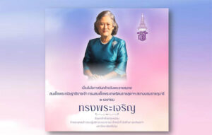 ทรงพระเจริญ ๒ เมษายน วันคล้ายวันพระราชสมภพ สมเด็จพระกนิษฐาธิราชเจ้า กรมสมเด็จพระเทพรัตนราชสุดาฯ สยามบรมราชกุมารี