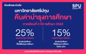 ด้วยรักและห่วงใย..ม.ศรีปทุม ประกาศคืนค่าบำรุงการศึกษา ภาคเรียนที่ 2/2562