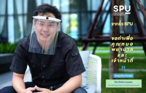 หนุ่มวิศวะใจหล่อ จากรั้ว SPU ขอทำเพื่อคุณหมอและประเทศไทย