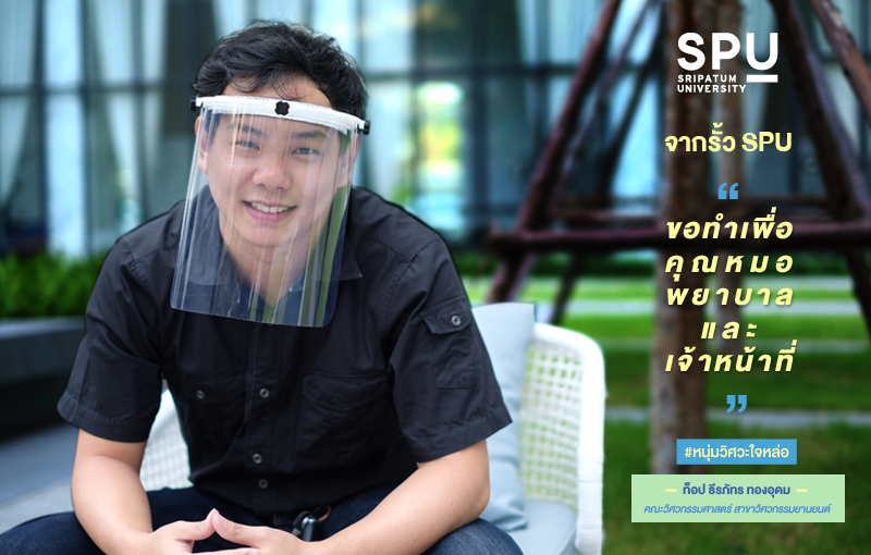 หนุ่มวิศวะใจหล่อ จากรั้ว SPU ขอทำเพื่อคุณหมอและประเทศไทย