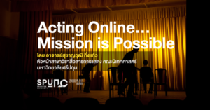 ​เรียน Acting Online สนุกและได้ความรู้ By อ.โอม