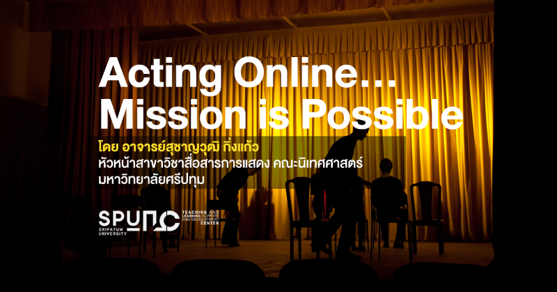 เรียน Acting Online สนุกและได้ความรู้ By อ.โอม