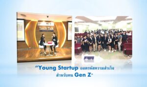 “Young Startup ถอดรหัสความสำเร็จ สำหรับคน Gen Z”