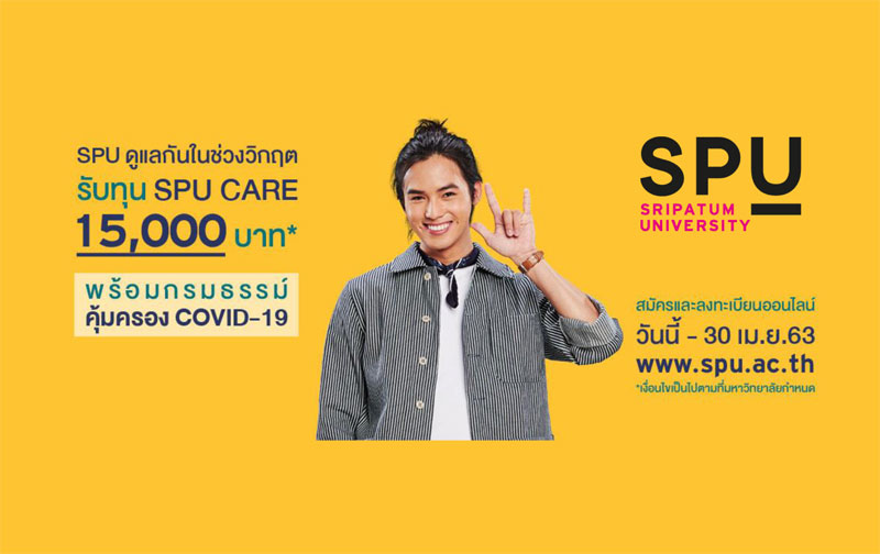SPU ห่วงใย! #Dek63 รับทุน SPU CARE ดูแลในช่วงวิกฤต COVID-19