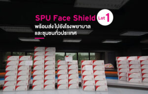 ธารน้ำใจ! SPU จัดส่ง Face Shield Lot 1 ไปยังโรงพยาบาลและชุมชนทั่วประเทศฝ่าวิกฤต COVID-19
