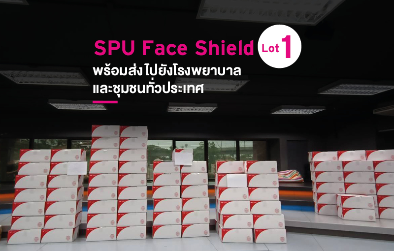 ธารน้ำใจ! SPU จัดส่ง Face Shield Lot 1 ไปยังโรงพยาบาลและชุมชนทั่วประเทศฝ่าวิกฤต COVID-19