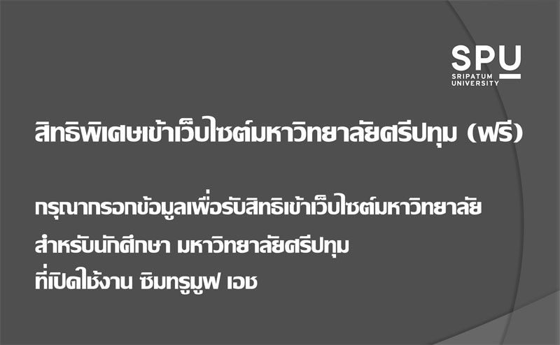 สิทธิพิเศษเข้าเว็บไซต์มหาวิทยาลัยศรีปทุม (ฟรี)