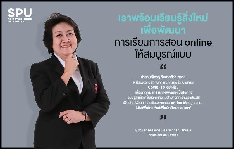 สอน online ให้สมบูรณ์แบบ ในฉบับ ดร.วราภรณ์ คณบดีคณะศิลปศาสตร์
