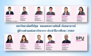 ร่วมยินดี! คณาจารย์คุณภาพ ม.ศรีปทุม ได้รับแต่งตั้งดำรงตำแหน่งทางวิชาการ ประจำปีการศึกษา 2562 รวม 11 ราย