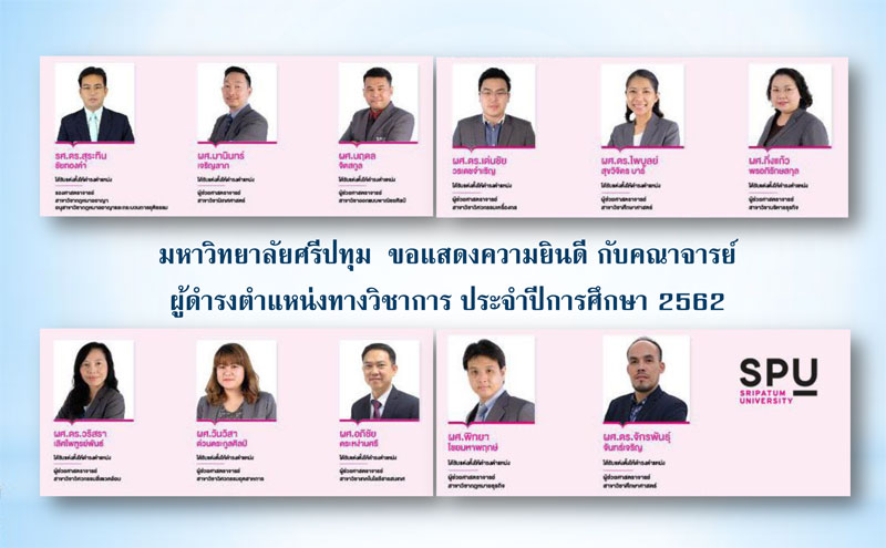 ร่วมยินดี! คณาจารย์คุณภาพ ม.ศรีปทุม ได้รับแต่งตั้งดำรงตำแหน่งทางวิชาการ ประจำปีการศึกษา 2562 รวม 11 ราย