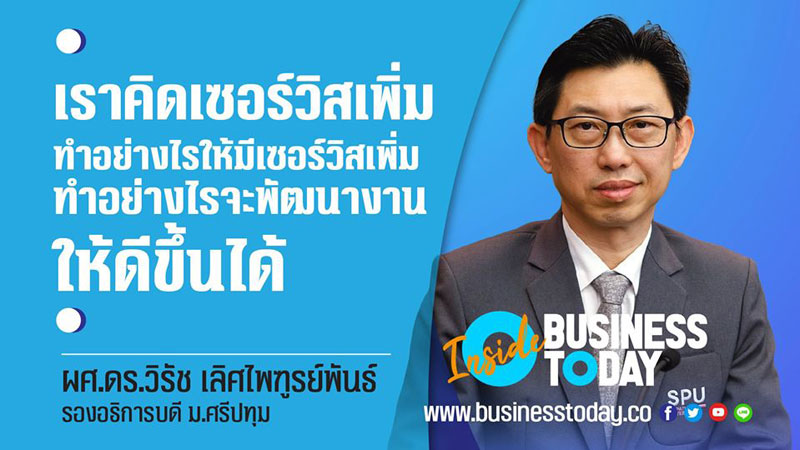 ต้องฟัง! ผู้บริหาร SPU ให้สัมภาษณ์ “ผลกระทบวิกฤติโควิด – 19 ต่อสถาบันการศึกษา” ในรายการ Inside BUSINESS TODAY ทาง FM 102 MHz.