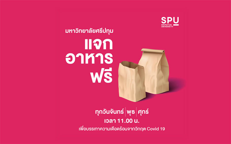 SPU Care ส่งต่อความห่วงใยไม่สิ้นสุด! แจกอาหาร ฟรี!