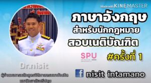 จะเป็นอย่างไร เมื่อกฎหมายและภาษาอังกฤษต้องไปด้วยกัน ผศ.ดร.นิสิต อินทมาโน จะมาบรรยายให้ฟัง!