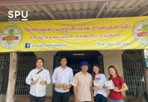 พาไป! ลงพื้นที่กับนศ.การบริหารและการจัดการสมัยใหม่ SPU ร่วมพัฒนาผลิตภัณฑ์วิสาหกิจชุมชน แปรรูปสัปปะรด บ้านหนองขาหยั่ง ฉะเชิงเทรา