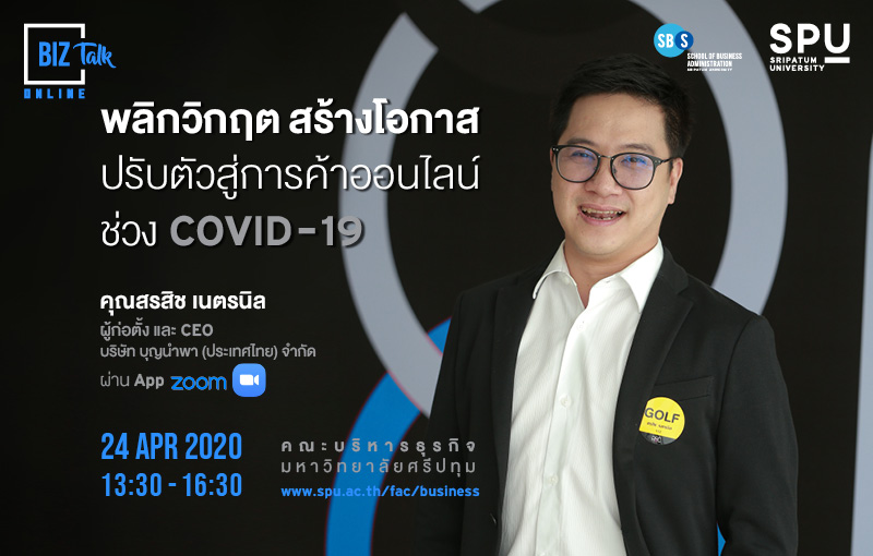 พลาดไม่ได้! เชิญร่วมฟัง BIZ Talk "พลิกวิกฤต สร้างโอกาส ปรับตัวสู่การค้าออนไลน์ ช่วง COVID 19" ผ่าน