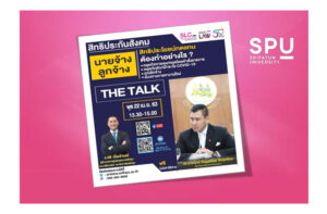 ควรรู้! เชิญร่วมฟัง THE Talk "สิทธิประกันสังคม นายจ้าง ลูกจ้าง" ผ่านระบบออนไลน์ App Zoom