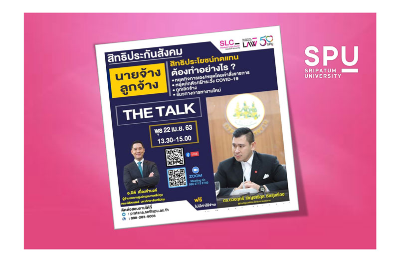 ควรรู้! เชิญร่วมฟัง THE Talk "สิทธิประกันสังคม นายจ้าง ลูกจ้าง" ผ่านระบบออนไลน์ App Zoom