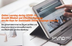 เรื่องเล่าเทคนิคและประสบการณ์การสอนผ่านระบบออนไลน์ #SPUยืนหนึ่งเรื่องการสอนonline