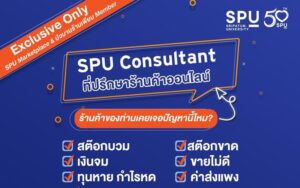 ว.โลจิสติกส์ รับปรึกษาปัญหาฟรี ! สำหรับสมาชิก SPU Marketplace & บัวบานร้านเพียบ