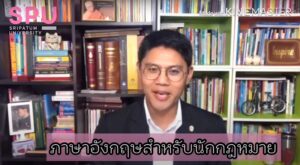 "พลาดไม่ได้" คลิปบรรยายสรุป ภาษาอังกฤษสำหรับนักกฎหมาย (English for lawyers) #ครั้งที่2