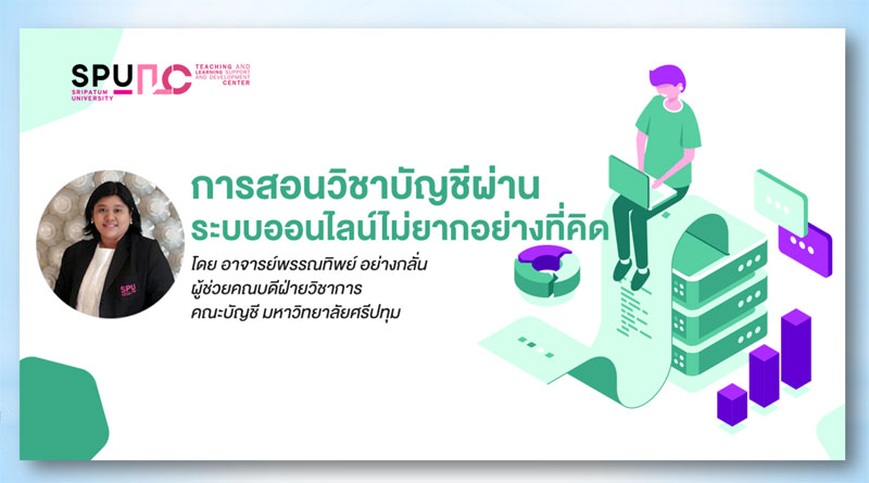 รู้หรือไม่! การสอนวิชาบัญชีผ่านระบบออนไลน์..ไม่ยากอย่างที่คิด