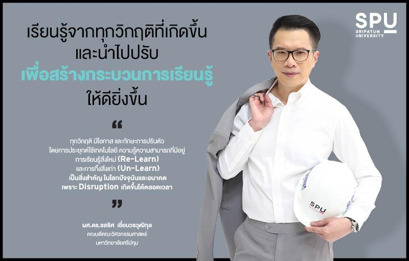การเรียนการสอน Online ของวิศวะ "จะเป็นอย่างไร" ผศ.ดร.ชลธิศ คณบดีคณะวิศวกรรมศาสตร์ มีคำตอบ?