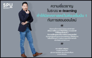 ความเชี่ยวชาญใน e-learning ทำให้นิเทศศาสตร์ไม่ต้องเริ่มนับ 1 กับการเรียนออนไลน์
