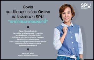 Covid จุดเปลี่ยนสู่การเรียนออนไลน์ 100% แต่ที่โลจิสติกส์ฯ SPU “เราทำกันมาก่อนหน้านี้”
