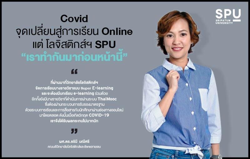 Covid จุดเปลี่ยนสู่การเรียนออนไลน์ 100% แต่ที่โลจิสติกส์ฯ SPU “เราทำกันมาก่อนหน้านี้”
