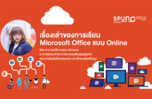 พลาดไม่ได้! เรื่องเล่าของการเรียน Microsoft Office แบบ Online